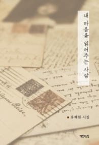 내 마음을 읽어주는 사람